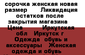 сорочка женская новая размер   l  Ликвидация остатков после  закрытия магазина  › Цена ­ 850 - Иркутская обл., Иркутск г. Одежда, обувь и аксессуары » Женская одежда и обувь   . Иркутская обл.,Иркутск г.